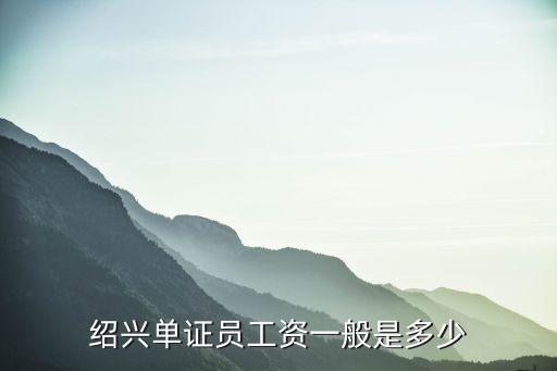 绍兴单证员工资一般是多少