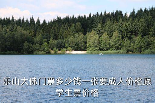 乐山大佛门票多少钱一张要成人价格跟学生票价格