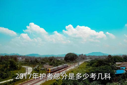 2017护考大家都多少分，2017年护士资格考试分数线是多少