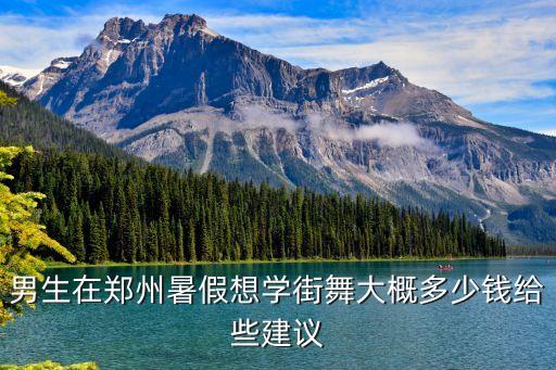 二七区舞蹈培训班多少钱，武汉学舞蹈大概多少钱有没有介绍最好是分期学的