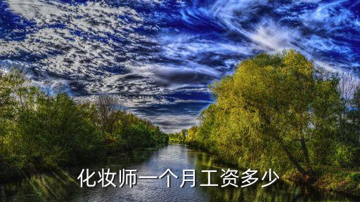 化妆师一个月工资多少