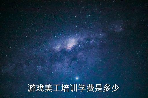 游戏美工多少钱，游戏美工工资初学者现在多少钱一个月啊