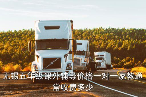 无锡五年级课外辅导价格一对一家教通常收费多少