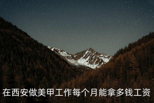 在西安做美甲工作每个月能拿多钱工资