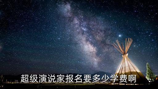 超级演说家报名要多少学费啊