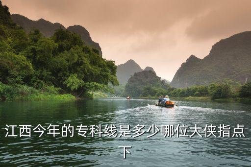 2017江西专科线是多少，江西今年的专科线是多少哪位大侠指点下