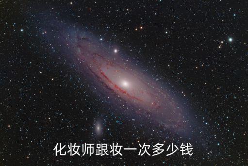 晚会化妆师一次多少钱，我想请问化妆师在外面接活是怎么样收费的比如说婚庆夜场舞会