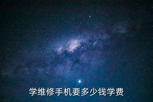 烟台 学修手机 多少钱，学手机维修要多少学费