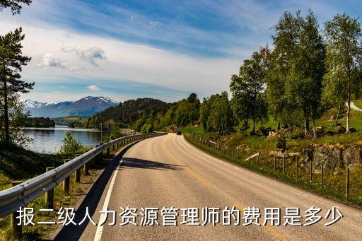 报二级人力资源管理师的费用是多少