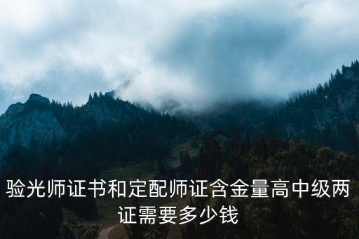验光师证书和定配师证含金量高中级两证需要多少钱
