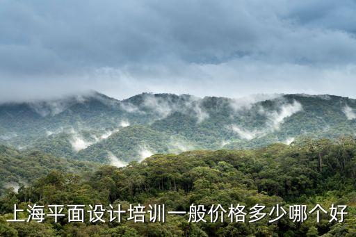上海平面设计培训一般价格多少哪个好