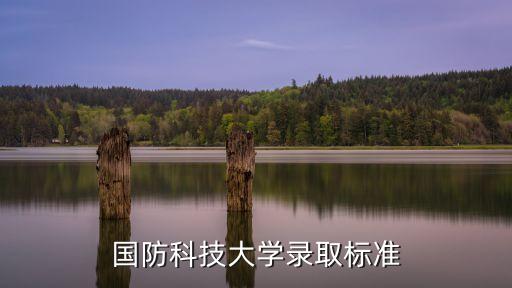 国防科技大学录取标准