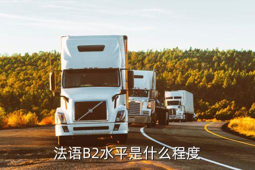 法语考试有b2多少分，法语达到B2是什么水平