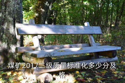 煤矿2017二级质量标准化多少分及格