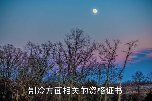 制冷证有多少个级别，制冷专业需要考什么证