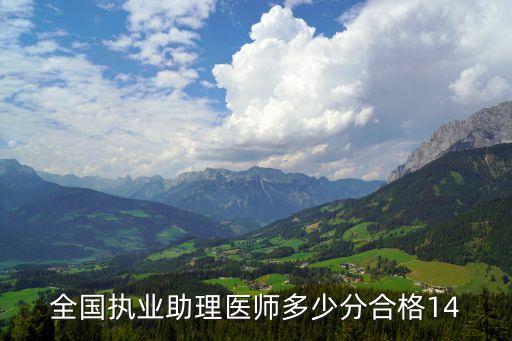 全国执业助理医师多少分合格14