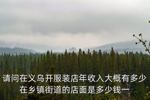 义乌做生意要多少钱，暑期想去义乌进货做点小生意到底近些什么货好呢要准备多少本