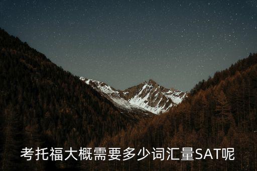 考托福要多少词汇，考托福需要多少单词量