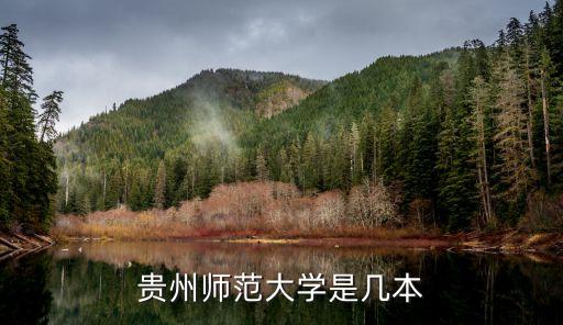 贵州师范大学是几本