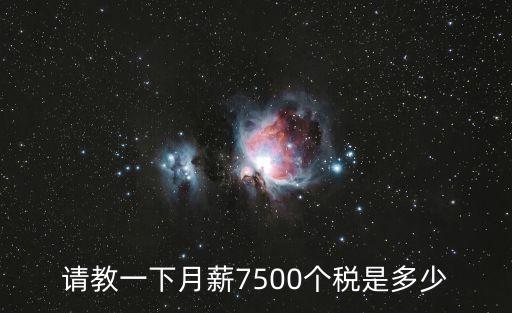 杭州7500工资税后多少钱，7500元的月薪缴个税多少元