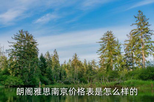 朗阁雅思南京价格表是怎么样的