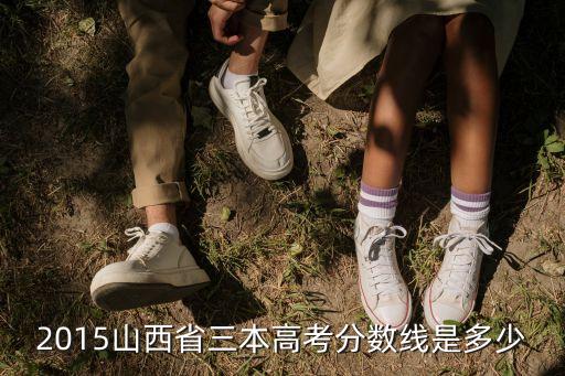 2015山西省三本高考分数线是多少