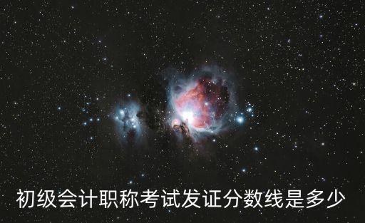 初级会计职称考试发证分数线是多少