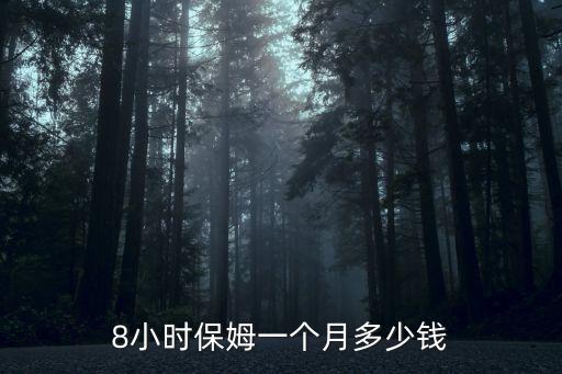 育婴嫂的工资八小时的多少钱，月嫂一天工作八个小时工资是多少