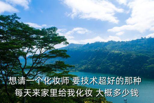 请化妆师多少钱，结婚那天请一个化妆师要多少钱