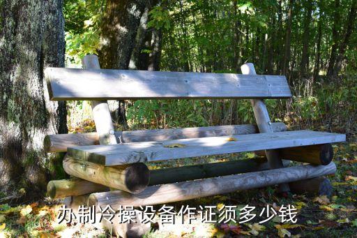 办制冷操设备作证须多少钱