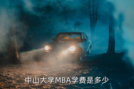中山大学mba学费多少钱，在中山读MBA的学费是多少