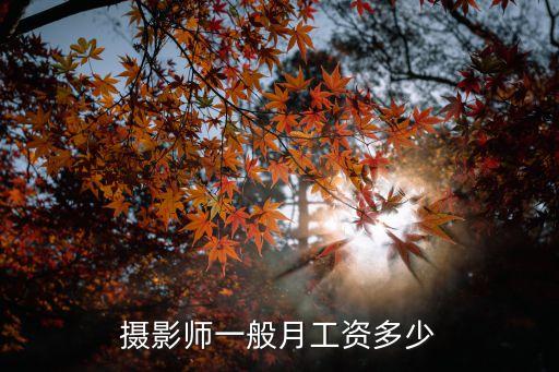 摄影师一般月工资多少