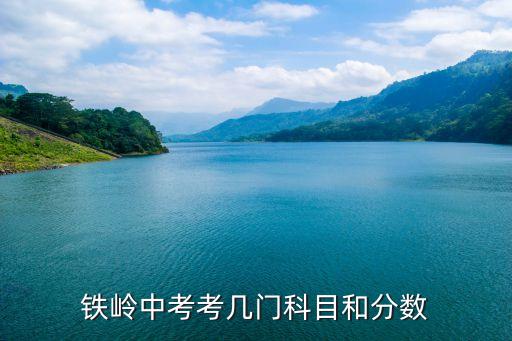 铁岭中考总分数是多少钱，辽宁铁岭中考总分是多少2016