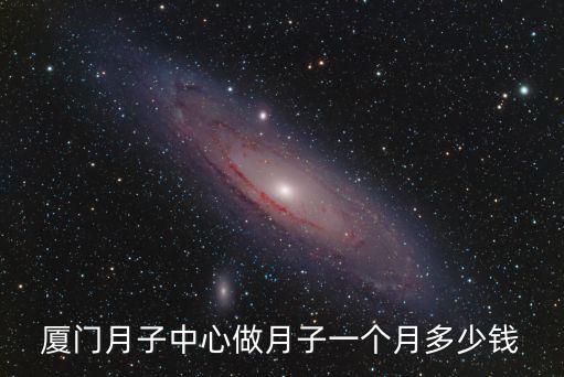 厦门月子中心做月子一个月多少钱