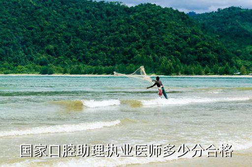 国家口腔助理执业医师多少分合格