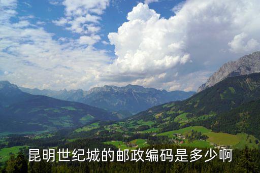 昆明世纪中心邮编是多少，昆明世纪城邮编是多少