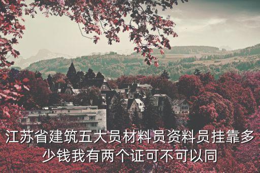江苏劳务员挂靠多少钱，江苏省劳务派遣中的管理费用标准是多少