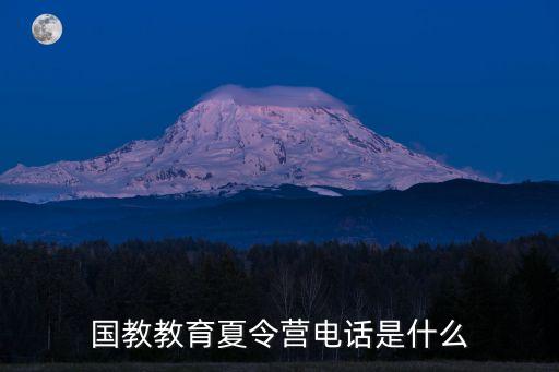 国教教育夏令营电话是什么