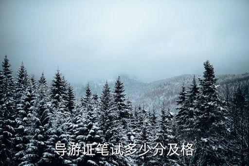 导游证笔试多少分及格
