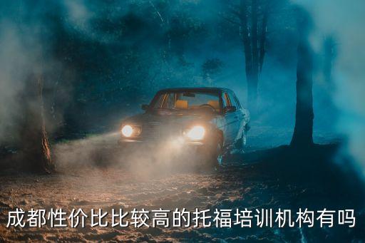 成都托福培训多少钱，成都性价比比较高的托福培训机构有吗