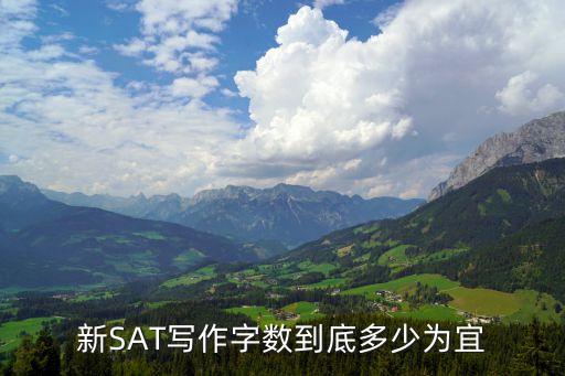 新SAT写作字数到底多少为宜
