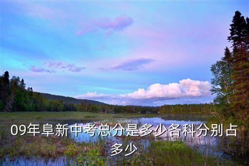 09年阜新中考总分是多少各科分别占多少
