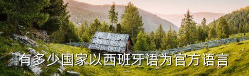 多少 西班牙语，中国有多少人会说西班牙语