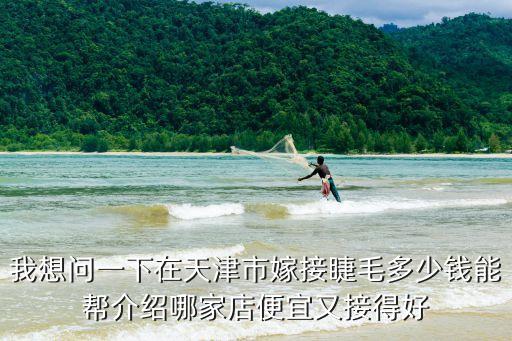 天津学嫁接睫毛多少钱，嫁接睫毛大概多少钱