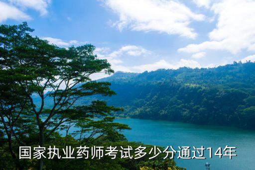 国家执业药师考试多少分通过14年