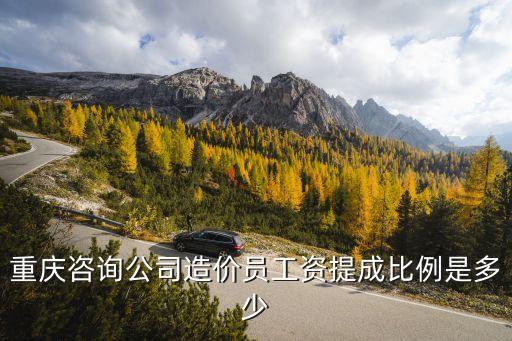 造价员底薪与提成比例多少合适，重庆咨询公司造价员工资提成比例是多少