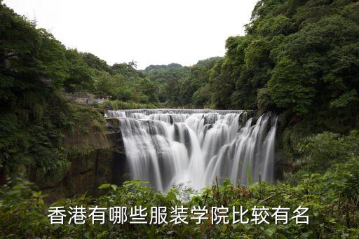 香港有哪些服装学院比较有名