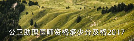 公卫助理医师资格多少分及格2017