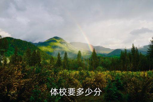 昭通体校要多少分，请问442分能读昭通体校