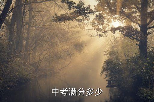 铜仁2017中考满分多少钱，中考满分多少钱